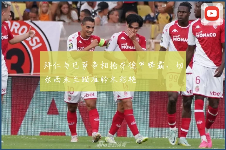 拜仁与巴萨争相抢夺德甲锋霸，切尔西米兰瞄准铃木彩艳