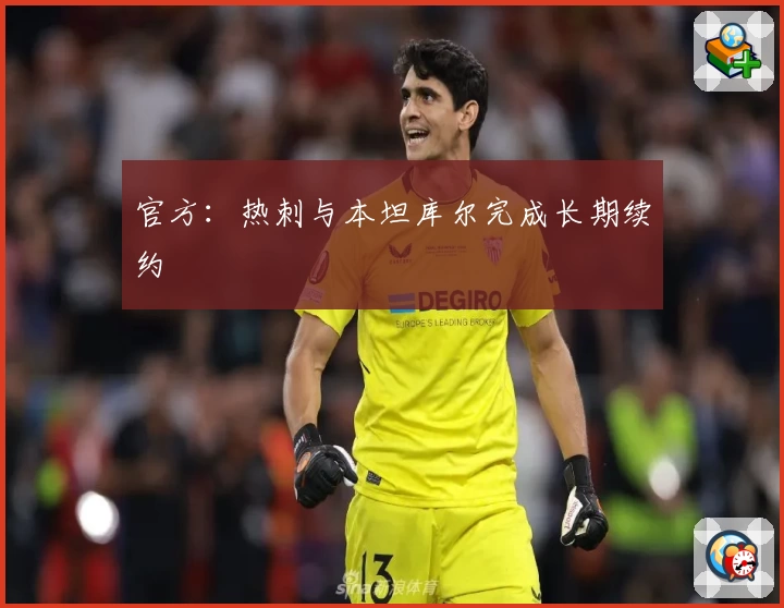 官方:热刺与本坦库尔完成长期续约