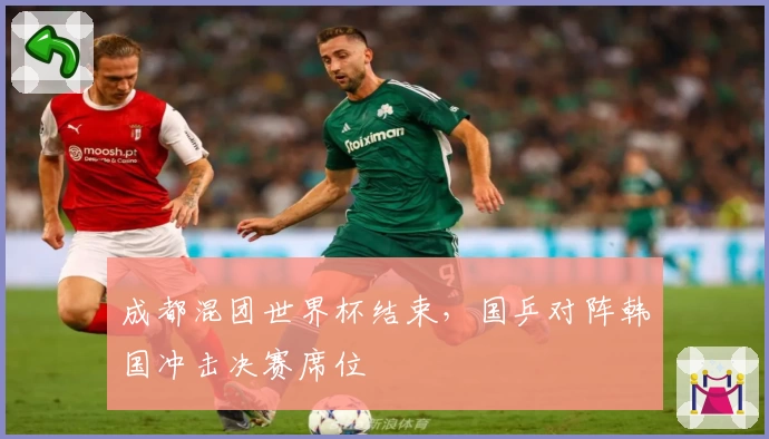 成都混团世界杯结束，国乒对阵韩国冲击决赛席位