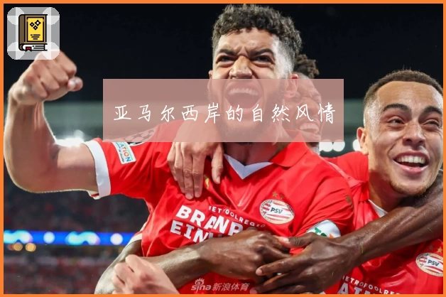 亚马尔西岸的自然风情