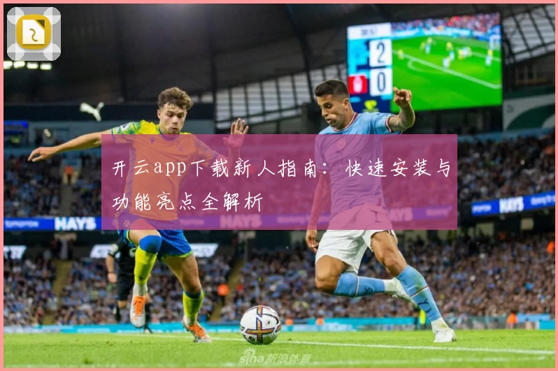 开云app下载新人指南：快速安装与功能亮点全解析