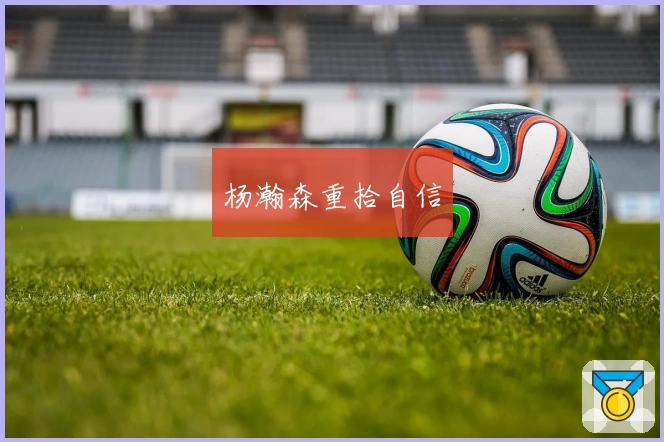 杨瀚森重拾自信