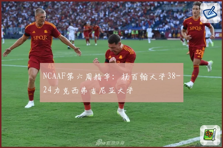 NCAAF第六周精华：杨百翰大学38-24力克西弗吉尼亚大学