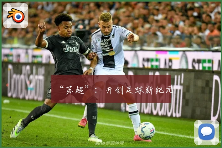 “苏超”：开创足球新纪元
