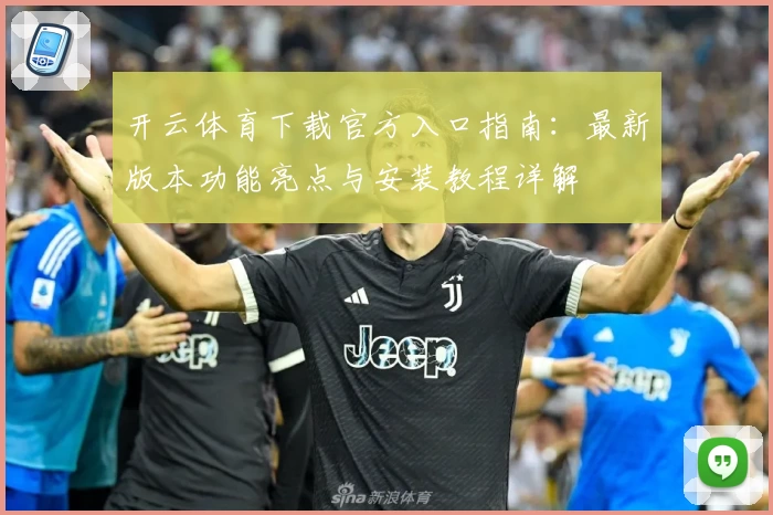 开云体育下载官方入口指南：最新版本功能亮点与安装教程详解