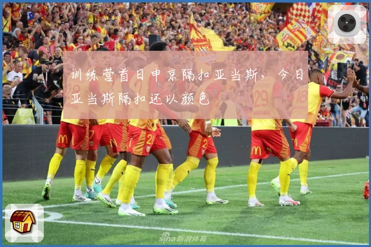 训练营首日申京隔扣亚当斯，今日亚当斯隔扣还以颜色