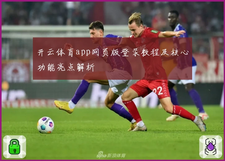 开云体育app网页版登录教程及核心功能亮点解析
