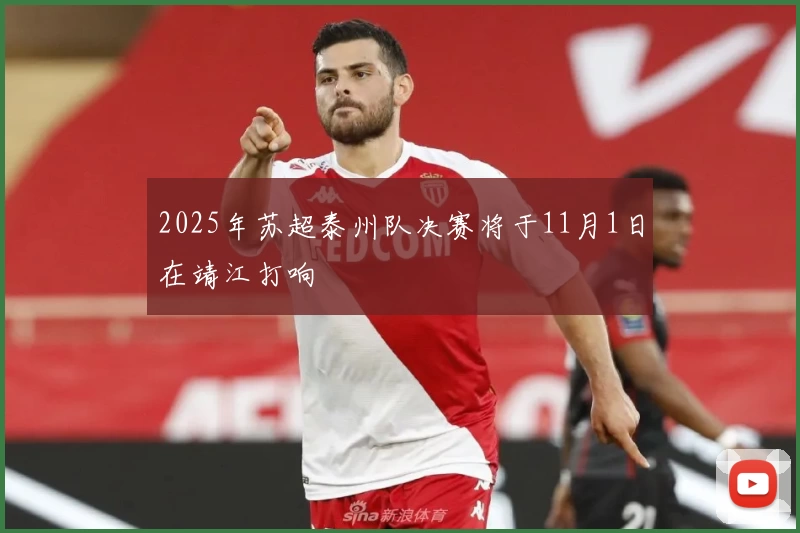 2025年苏超泰州队决赛将于11月1日在靖江打响