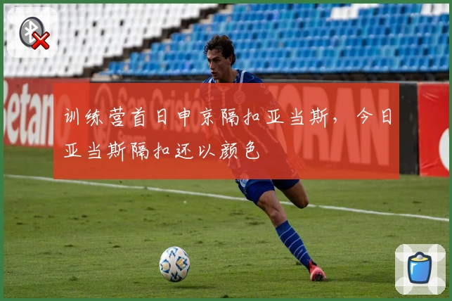 训练营首日申京隔扣亚当斯，今日亚当斯隔扣还以颜色
