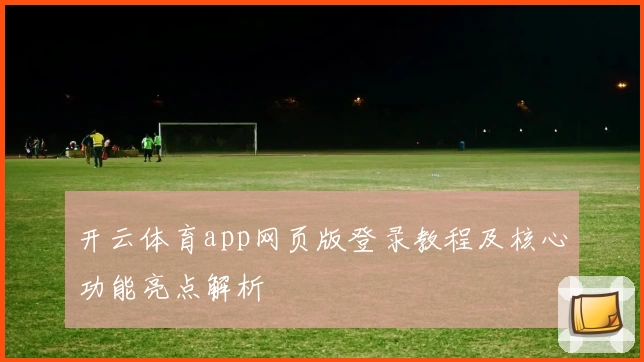 开云体育app网页版登录教程及核心功能亮点解析