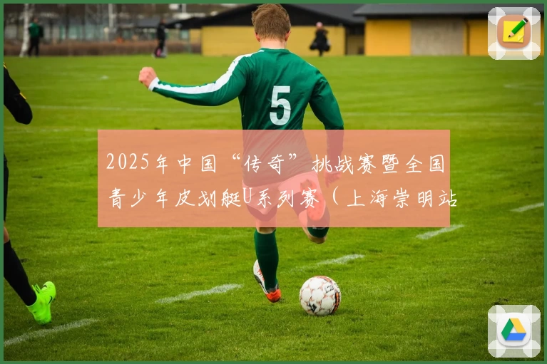 2025年中国“传奇”挑战赛暨全国青少年皮划艇U系列赛（上海崇明站）即将揭幕